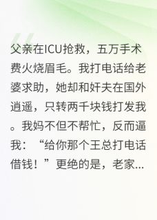 抖音爆款我爸病危，我妈吞了拆迁款完整小说（全文阅读）