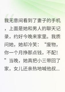 妻子带别人回家，逼我睡沙发施永辉柯岩施小雨最新章节在线阅读