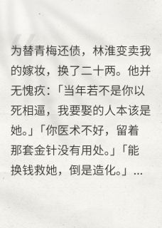 完整版他说金针无用，却不知是神医信物林淮宋若小说免费在线阅读