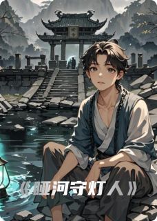 哑河守灯人(新书)小说_哑河孟三郎阅读