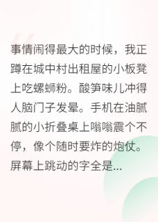 玄学综艺，我算塌了半个娱乐圈小说免费阅读 魏承陈星卢升大结局完整版