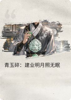 好文热推小说建业秋月明主角曹植乔婉江东全文在线阅读