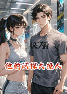 苏然林悦小说他的试探太撩人完整章节