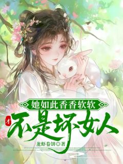 穿越后，我成了原主的救星苏御棠苏慕慕全章节在线阅读