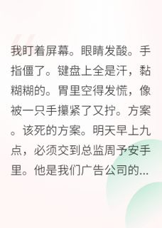 互换身体后，我和男神恋爱了周予安贾静姝互换身体后，我和男神恋爱了全文免费阅读【完整章节】