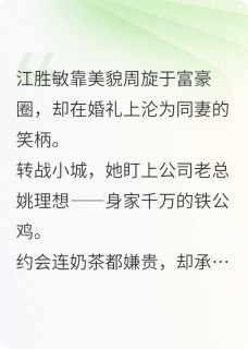 当上铁公鸡的情人后，我社死了免费阅读全文，主角江胜敏姚总小说完整版