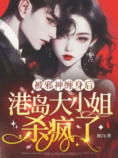 被邪神缠身后，港岛大小姐杀疯了江星河邪神全章节在线阅读
