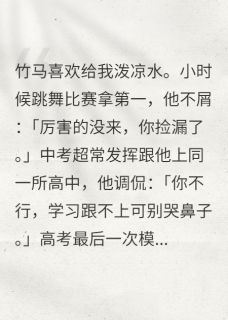 竹马嘲讽成瘾？我让他彻底失去我赵观许景芝沈琼州无广告在线阅读