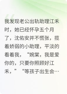 热文我们终是我们小说-主角沈佑安裴烬江禾全文在线阅读