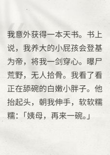 精品小说养崽成帝？我养出了白眼狼全文目录畅读