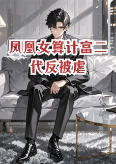 完整版凤凰女算计富二代反被虐朱念薇吕墨轩秋正枫小说免费在线阅读