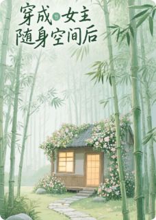 常甜莫知春全集小说_穿成女主随身空间后完结版阅读