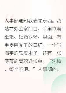 替身生涯：离职金一定要拿足周承宇秦月瑶沈微小说全章节最新阅读