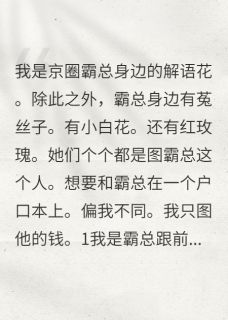 霸总身边百花争宠，我只专心捞钱小说最新章节-主角蒋淮琛苏蔓蔓全文免费阅读