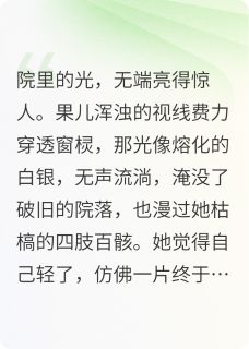 好文热推小说若有来生，愿你一切安好主角果儿赵满囤全文在线阅读