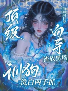 雾桃爻辞凉夜油画向日葵小说全章节最新阅读