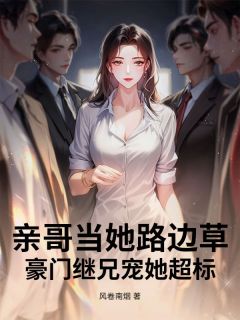 私藏读物亲哥当她路边草，豪门继兄宠她超标秦冰芜顾斯晏完结版免费阅读-暗夜阅读网