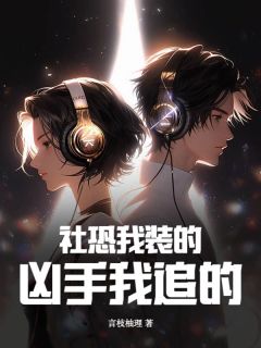 主角是温瑾萧段铖的小说社恐我装的,凶手我追的最完整版热门连载