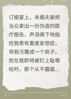 未婚夫污蔑我疯，京圈太子爷慌了小说(完结)-裴烬戚骁孟依依章节阅读