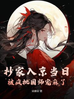 抄家入京当日，被疯批国师宠麻了大结局阅读 慕卿浔谢绪凌小说在线章节