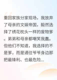 良心推荐重生，我投靠害死弟弟的病娇姐姐小说试读