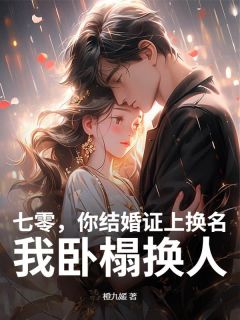 好看的七零，你结婚证上换名，我卧榻换人小说-七零，你结婚证上换名，我卧榻换人最新章节阅读