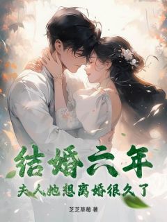 抖音结婚六年，夫人她想离婚很久了by芝芝草莓在线阅读