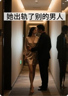 林薇赵宇峰小说她和别的男人在一起了全文阅读