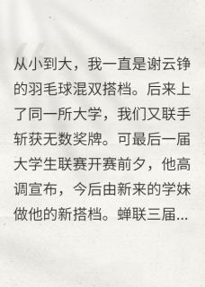 他逼我转幕后，我加入死对头队谢云铮厉靳铭王婧姗小说全文章节阅读