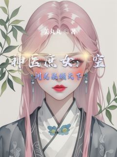姜芮秦战主角抖音小说神医庶女：空间灵泉倾天下在线阅读