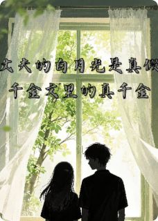 丈夫白月光是真假千金中的真千金小说在线阅读，主角祁响许知知精彩段落最新篇