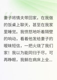 妻子带奸夫回家，我放火后傻眼了邝志远虞雪裘正无广告在线阅读