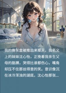 【重生后我将真千金扫地出门】主角(沈心怡沈家豪王美娟)在线阅读