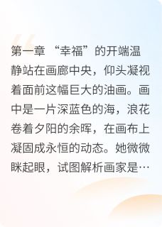 离婚之继女是我的知乎后续免费试读