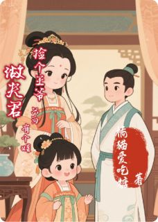 (精品)捡个王爷做夫君，只为有个娃小说