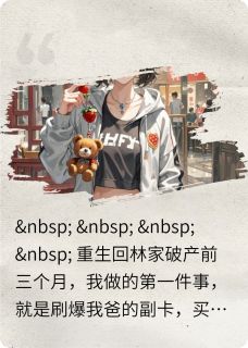 最完整版破产千金摆烂后，手撕伪善继妹热门连载小说