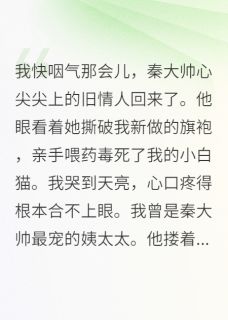 秦昀琛周语可小说大结局在哪看-半生薄幸，负我余生完整版免费阅读-暗夜阅读网