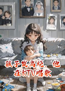 孩子发高烧，他在KTV唱歌(新书)小说_豆豆周峰阅读