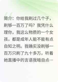 旺仔小乔乔的榜一大哥精彩章节-旺仔小乔乔的榜一大哥免费阅读全文