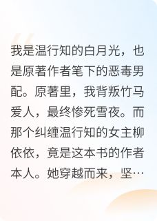 穿书作者逼我当炮灰？反杀！温行知虞桥柳依依全章节完结版在线阅读