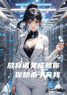 精彩小说顾淮远苏清雅林溪放弃诺贝尔成就你，你却杀子弃我全文目录畅读-暗夜阅读网