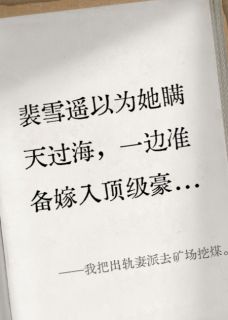 厉堇寒裴雪遥出轨妻的悔意，灭不了我的怒火完结版小说全文免费阅读