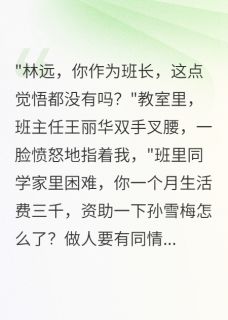 火爆亲生父母卖我二十万现在身家过亿小说，主角是孙雪梅陆轩林国强在线阅读全文无删减