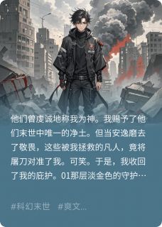 我救世人，世人却要弑神(墨吟天青小说)小说最新章节