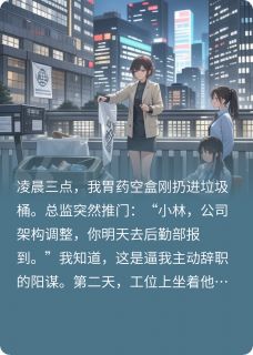 离职后我让总监全家上纪委头条小说最新章节 张鹏云海苑结局是什么