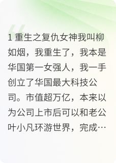 我柳如烟重生了！小说免费阅读 叶小凡鱼幼薇柳如烟大结局完整版