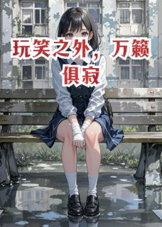 玩笑之外,万籁俱寂林夜阮薇薇无广告在线阅读