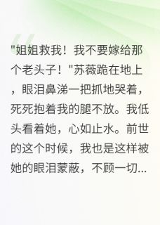 重生后妹妹跪求我救她，我拒绝了(新书)大结局在线阅读