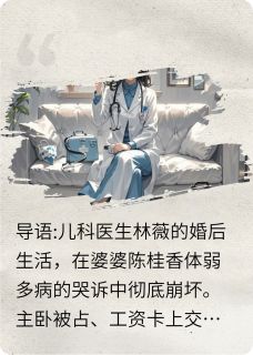 书荒推荐我的婆婆是影后(林薇周伟陈桂香)在线试读