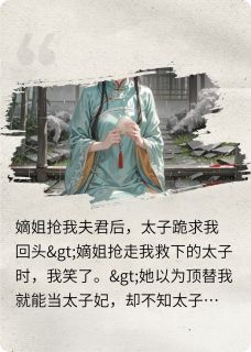 嫡姐抢我夫君后，太子跪求我回头by柒小七Y